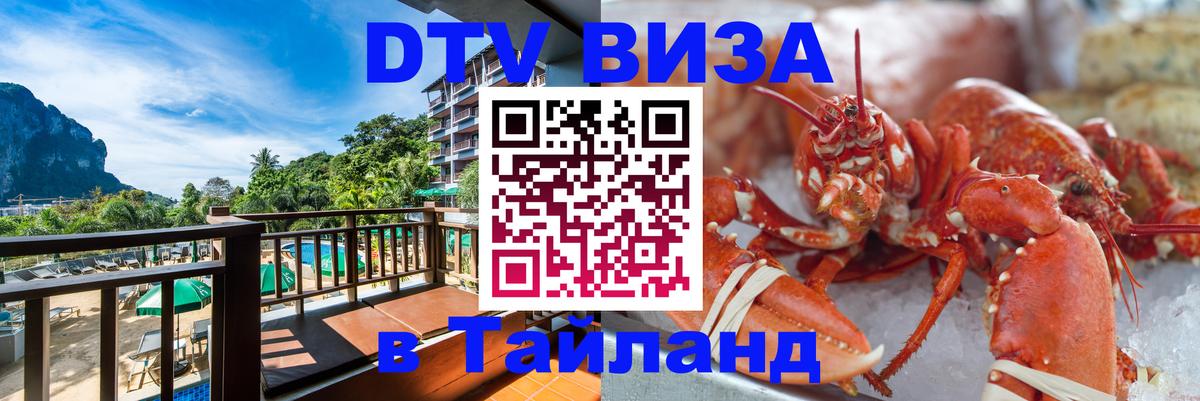 DTV Виза в Тайланд для россиян 