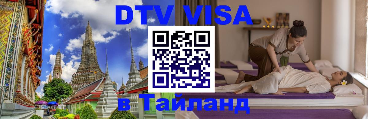 Destination Thailand Visa (DTV виза) 