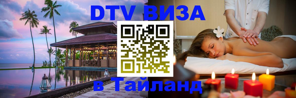 Стоимость и условия DTV визы — оформление в Таиланд под ключ - 05.10.2025 